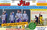 روزنامه ابرار ورزشی ﺳﻪشنبه 5 بهمن 1400