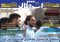 روزنامه استقلال دوشنبه 27 دی 1400