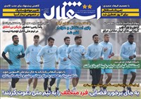 روزنامه استقلال ﺳﻪشنبه 5 بهمن 1400