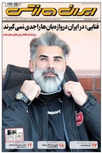 روزنامه ایران ورزشی ﺳﻪشنبه 8 بهمن 1398