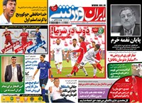 روزنامه ایران ورزشی دوشنبه 27 دی 1400