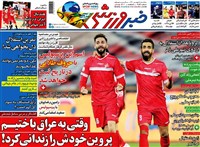روزنامه خبر ورزشی ﺳﻪشنبه 5 بهمن 1400