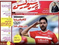 روزنامه پرسپولیس ﺳﻪشنبه 5 بهمن 1400