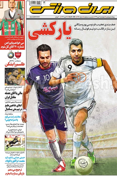 روزنامه ایران ورزشی