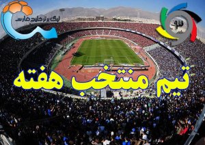 تیم منتخب هفته شانزدهم لیگ برتر