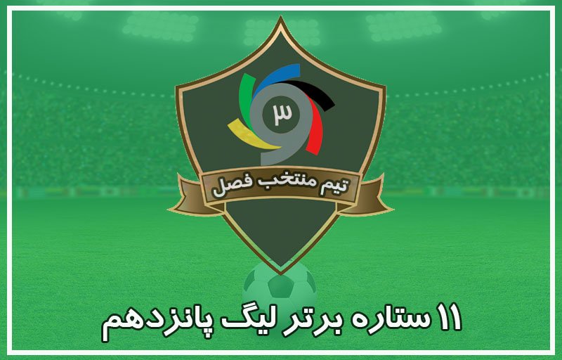 تیم منتخب فصل فوتبال ایران
