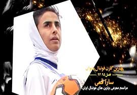 اهدای جایزه خانم گل فوتبال ایران