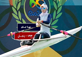 رقابت مهسا جاور به فردا موکول شد