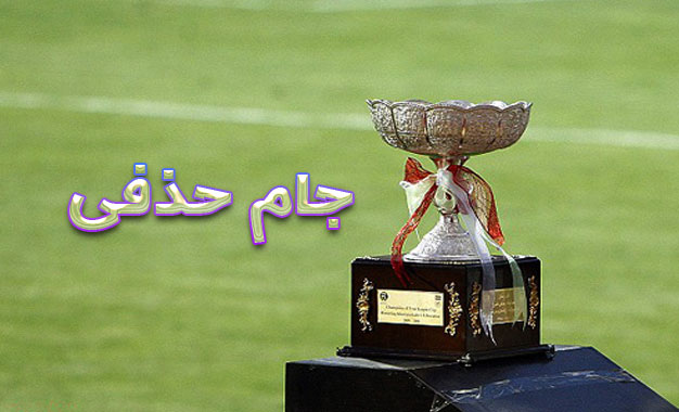 یک چهارم نهایی جام حذفی 30 آذر برگزار می شود