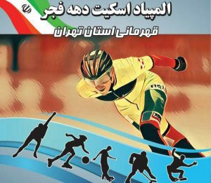 المپیاد اسکیت جام فجر برگزار میشود