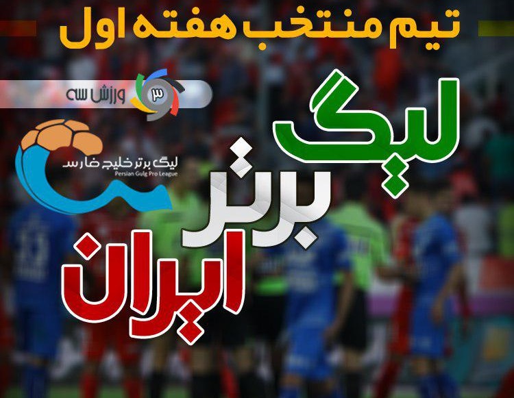 تیم منتخب هفته اول لیگ برتر