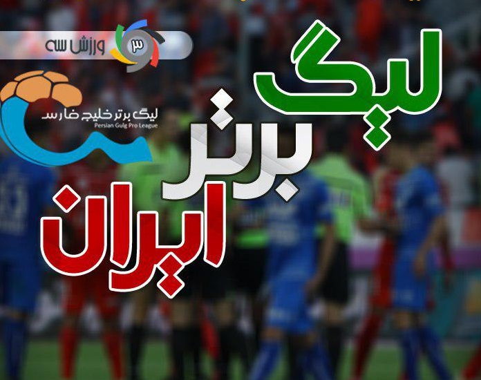 تیم منتخب هفته بیست و چهارم لیگ برتر 