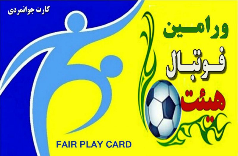 پای کارت جوانمردی به فوتبال ایران باز شد