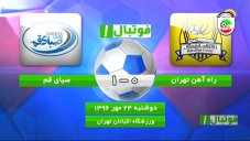 خلاصه بازی راه آهن تهران 0_1 صبای قم