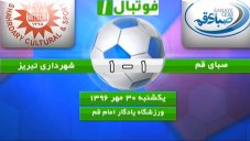 حواشی و خلاصه بازی صبای قم 1 - شهرداری تبریز 1