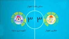 خلاصه فوتسال حفاری اهواز 3 - شهرداری ساوه 3