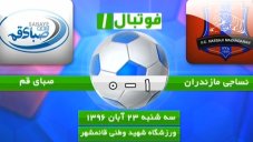 حواشی و خلاصه بازی نساجی مازندران 1 - صبای قم 0