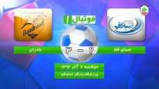 خلاصه بازی صبای قم 2_3 بادران تهران
