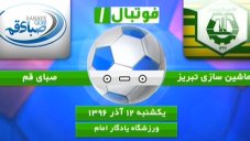 خلاصه بازی ماشینسازیتبریز 0 - صبای قم 0