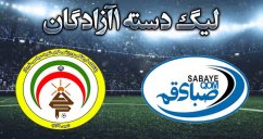 خلاصه بازی صبای قم 0 - فجرشهیدسپاسی شیراز 1