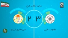خلاصه بازی مقاومت البرز 3 - 2 حفاری اهواز