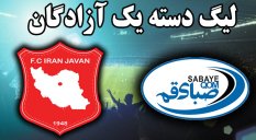 خلاصه بازی صبای قم 3 - ایران جوان بوشهر 4