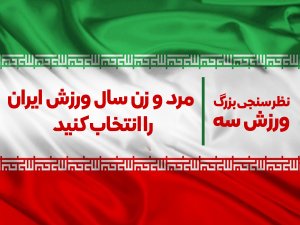 بهترین‌های ورزش ایران- انتخاب کنید