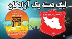 خلاصه بازی برق جدید شیراز 1 - ایرانجوان بوشهر 1