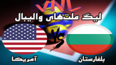 خلاصه بازی بلغارستان 1 - آمریکا 3