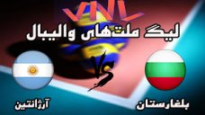 خلاصه بازی والیبال بلغارستان 3 - آرژانتین 1