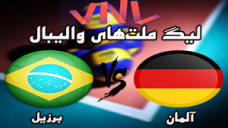 خلاصه والیبال برزیل 3 - آلمان 0 (لیگ ملتهای والیبال)