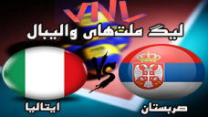 خلاصه والیبال ایتالیا 3 - صربستان 0 (لیگ ملتهای والیبال)