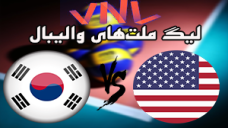 خلاصه والیبال کره جنوبی 0 - آمریکا 3