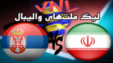 خلاصه والیبال ایران 2 - صربستان 3 (لیگ ملت ها)