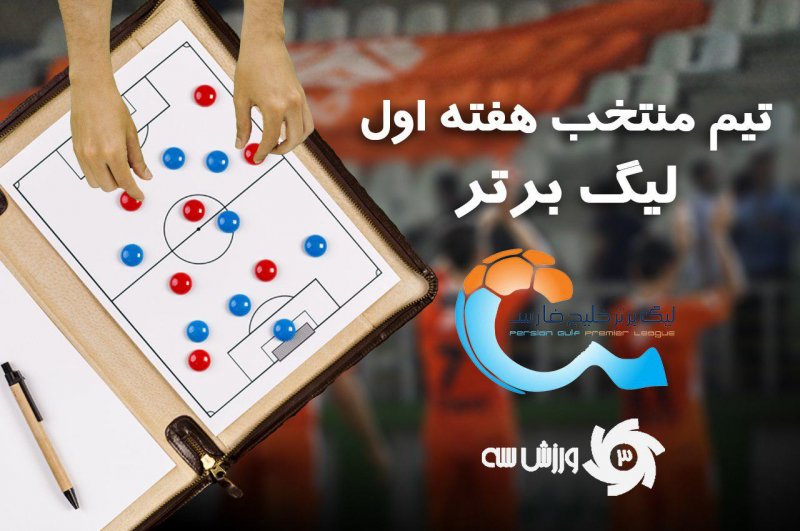 تیم منتخب هفته اول لیگ برتر