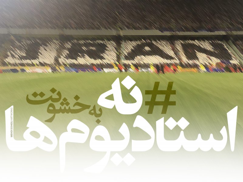 کمپین نه به خشونت استادیومها در ورزش سه