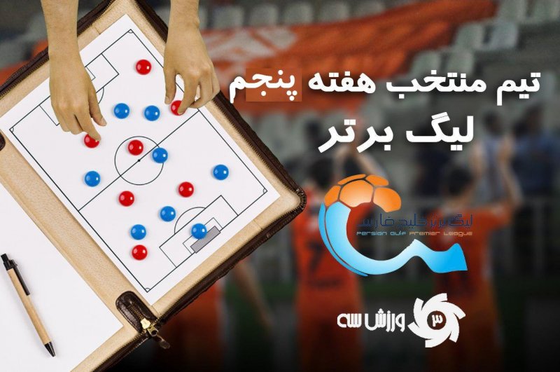 تیم منتخب هفته پنجم لیگ برتر