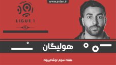 هولیگان-قسمت3: این سامان شگفتانگیز! بررسی هفته سوم لوشامپیونه