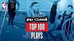 100 حرکتبرتر بسکتبالNBAدرسال2018-قسمتدوم