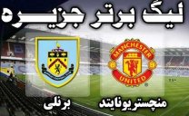 خلاصه بازی برنلی 0 - منچستریونایتد 2