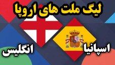 خلاصه بازی انگلیس 1 - اسپانیا 2
