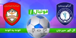 خلاصه بازی گلگهر سیرجان 3 - خونه به خونه 2