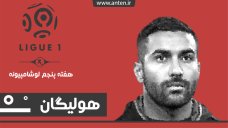 هولیگان-قسمت۶: این سامان تماشایی! بررسی هفته پنجم لوشامپیونه
