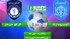 خلاصه بازی آلومینیوم اراک 2 - گل گهر سیرجان 1