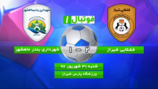 خلاصه بازی قشقایی شیراز 2 - شهرداری ماهشهر 1