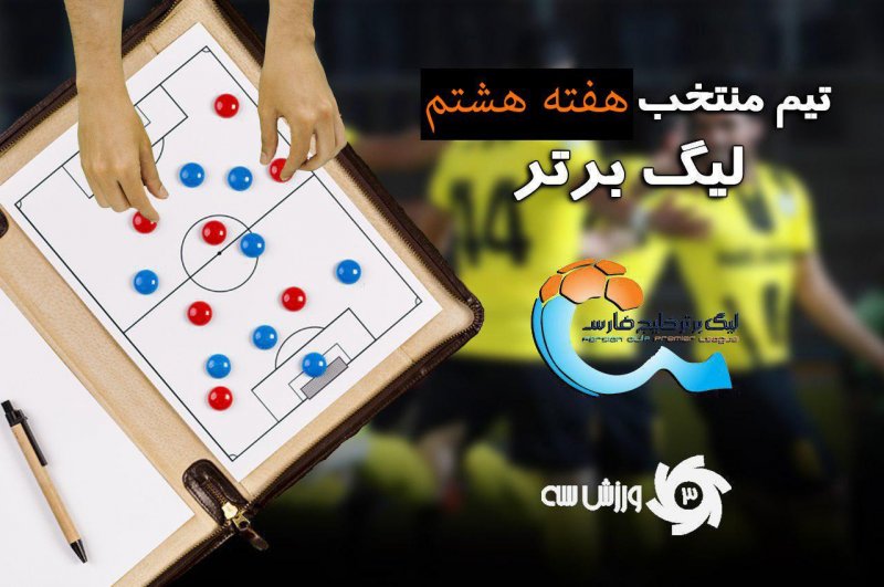 تیم منتخب هفته هشتم لیگ برتر