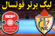 خلاصه فوتسال حفاری اهواز 2 - گیتی پسند 3