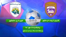خلاصهبازی کاروناروندخرمشهر 0 - شهرداریماهشهر 0
