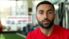 دعوت بازیکنان تیم ملی از هواداران برای بازی بولیوی