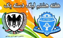خلاصه بازی آلومینیوم اراک 2 - شاهین شهرداری بوشهر 2